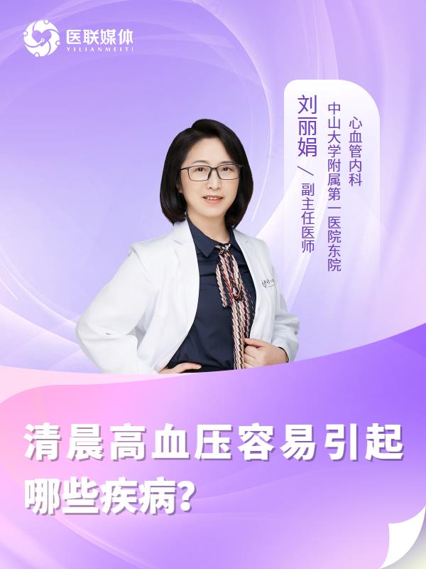 清晨高血压容易引起哪些疾病？