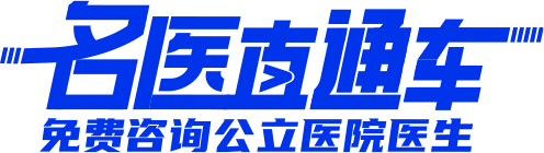 医联媒体名医直通车